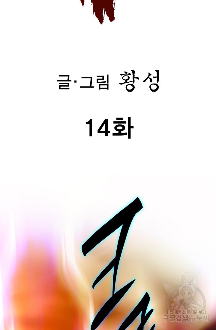 퇴마축귀 14화 - 웹툰 이미지 2