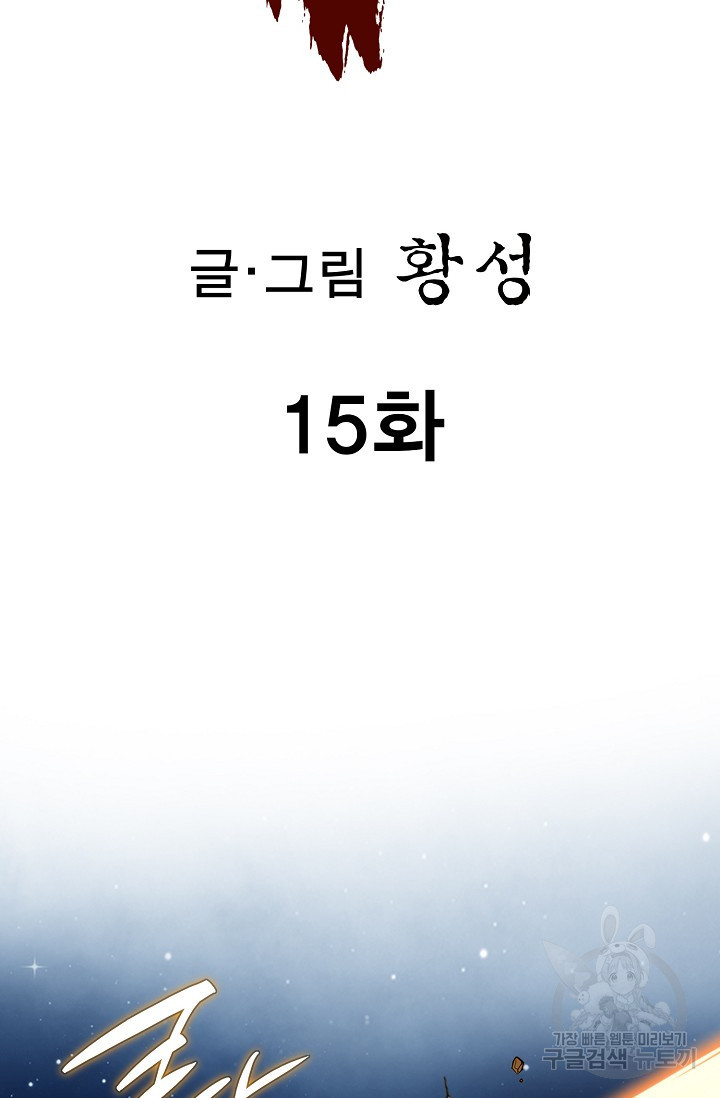 퇴마축귀 15화 - 웹툰 이미지 2