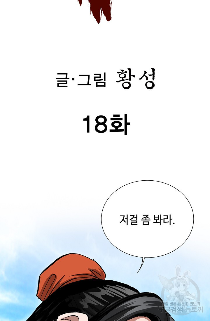 퇴마축귀 18화 - 웹툰 이미지 2