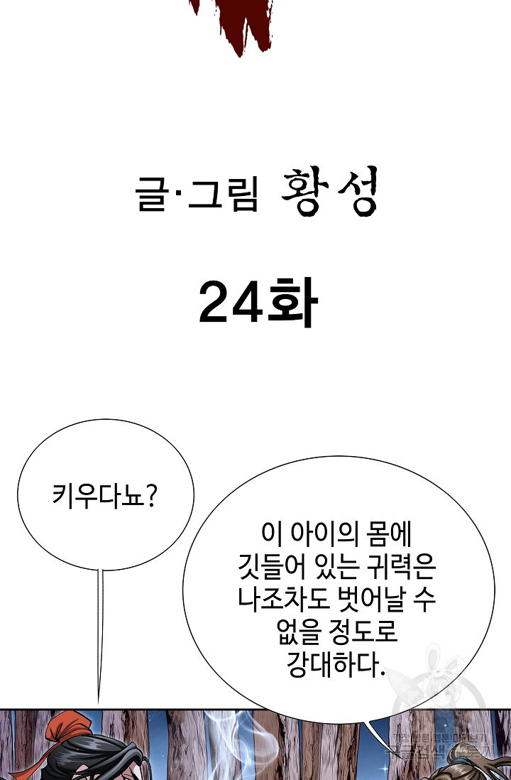 퇴마축귀 24화 - 웹툰 이미지 2