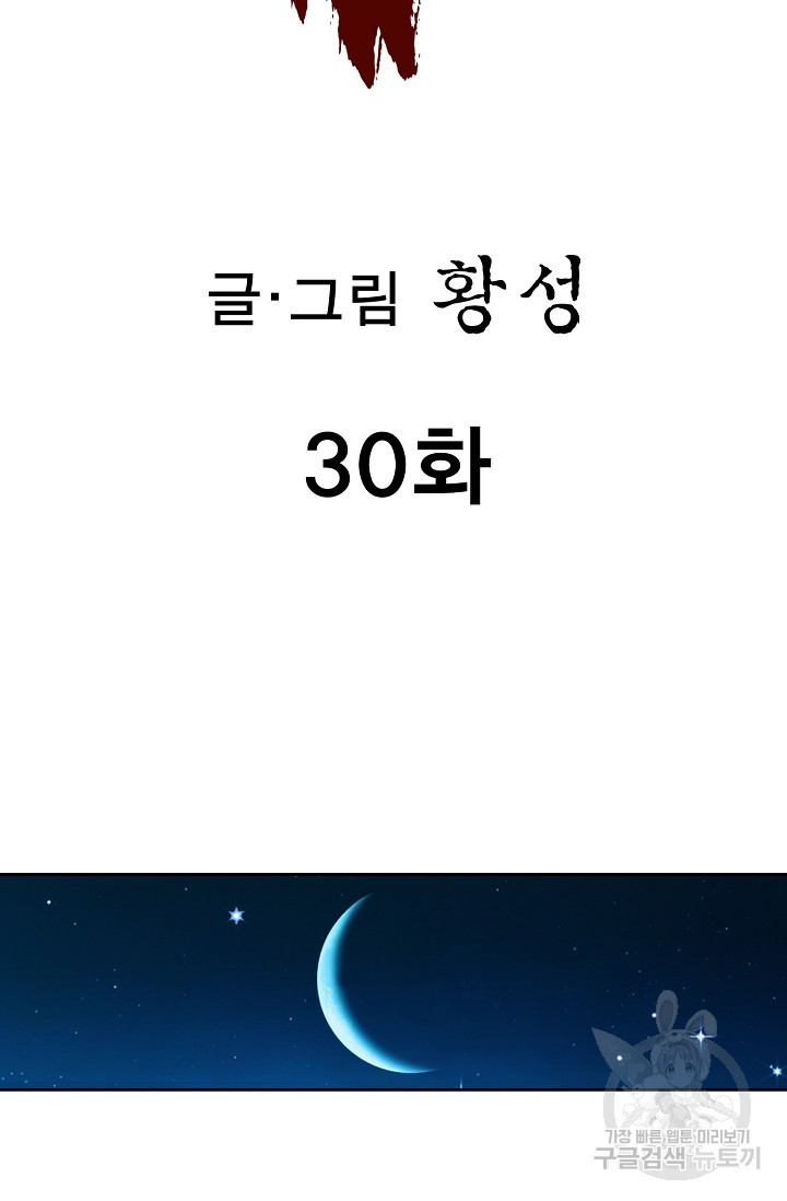 퇴마축귀 30화 - 웹툰 이미지 2