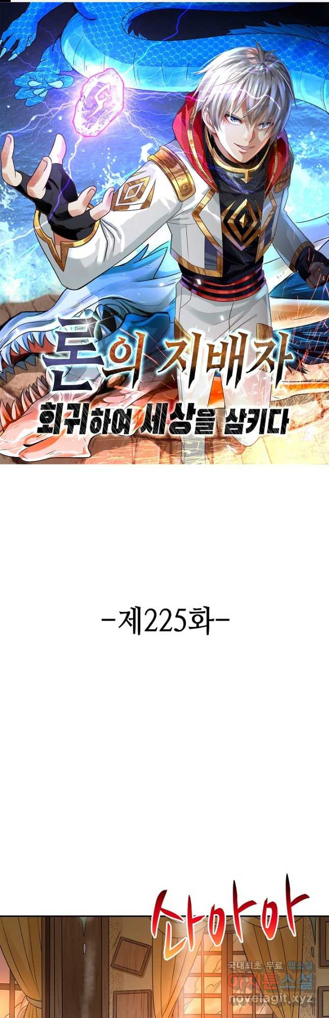 론의 지배자: 회귀하여 세상을 삼키다 225화 - 웹툰 이미지 1