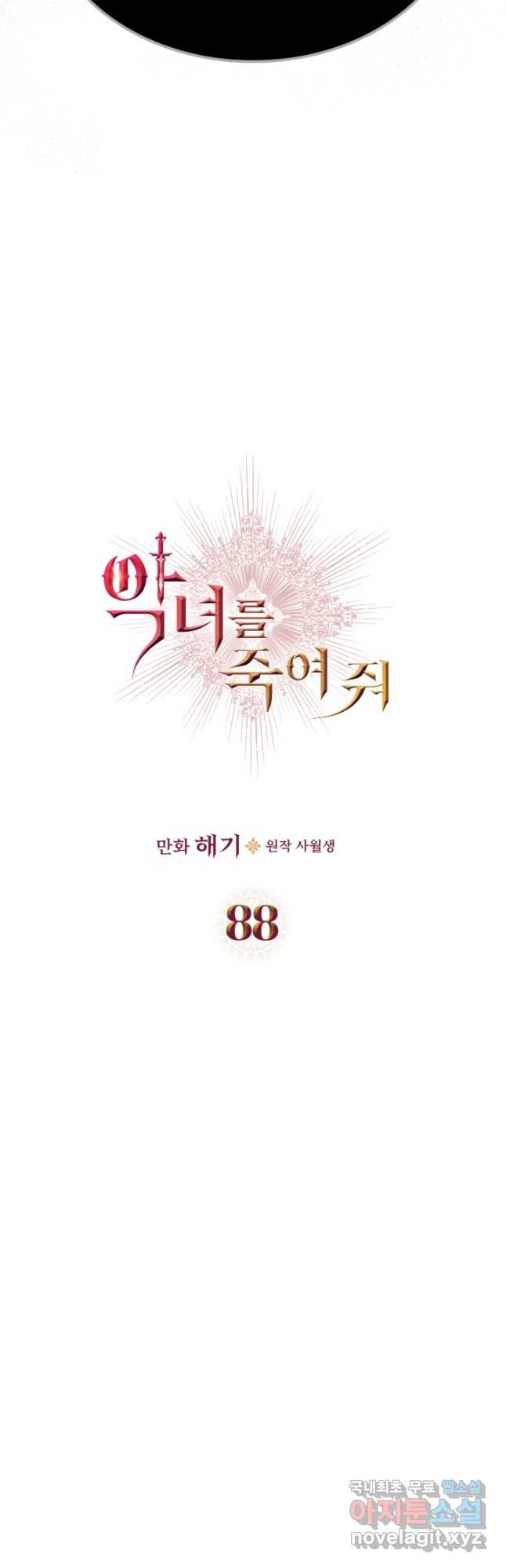 악녀를 죽여 줘 88화 - 웹툰 이미지 4