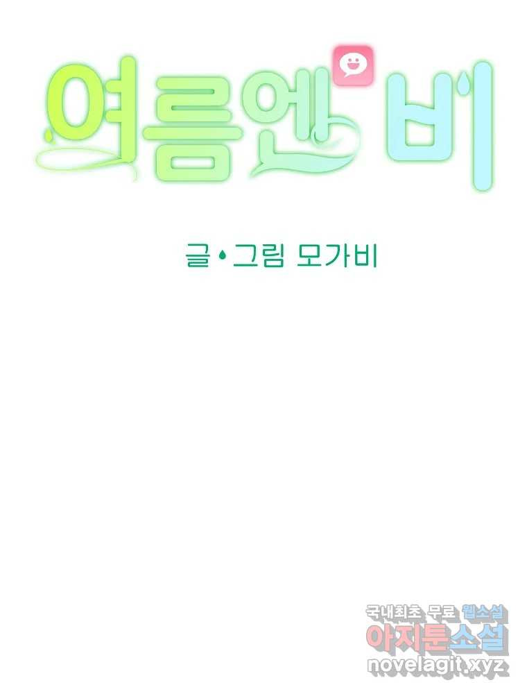 여름엔 비 60화 - 웹툰 이미지 73