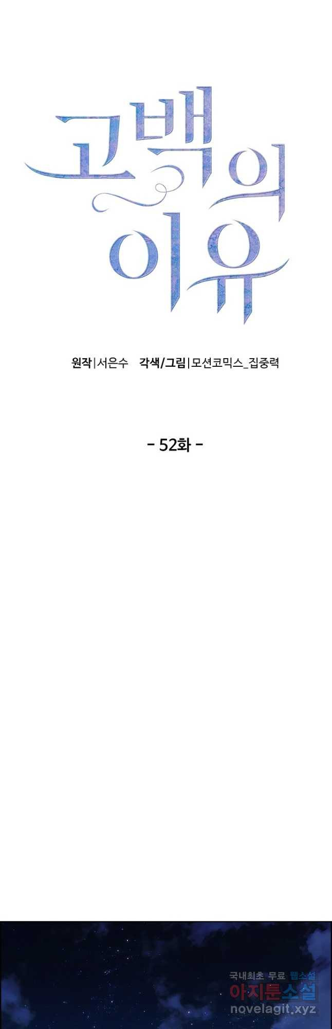 고백의 이유 52화 - 웹툰 이미지 3