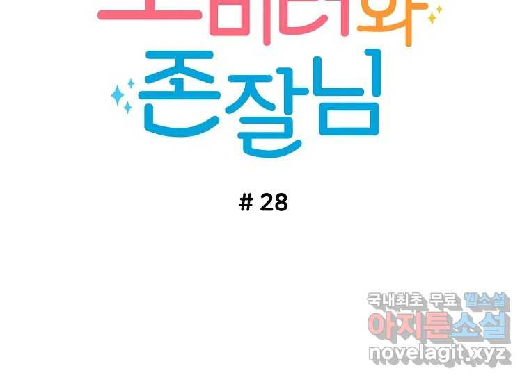 소비러와 존잘님(카카오) 28화 - 웹툰 이미지 34