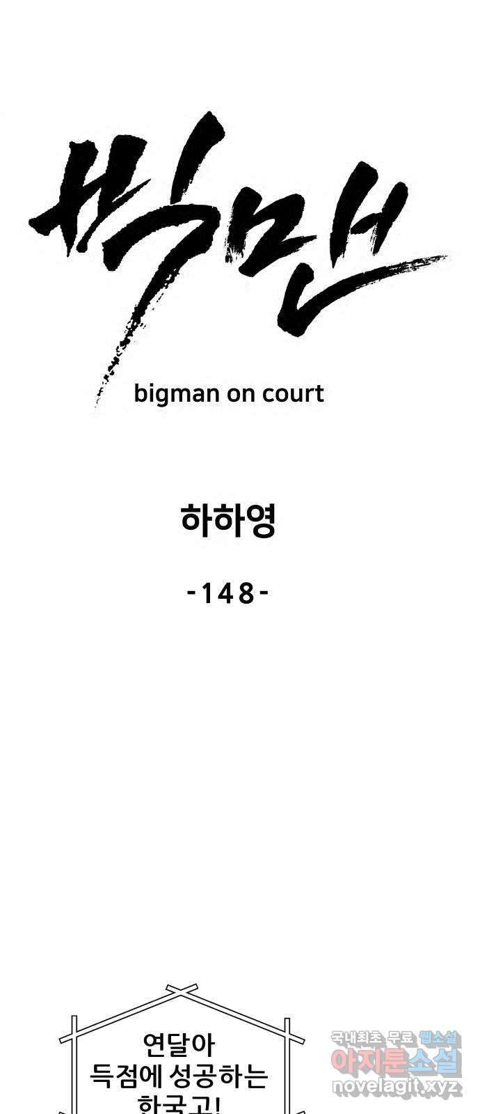 빅맨 148화 - 웹툰 이미지 47