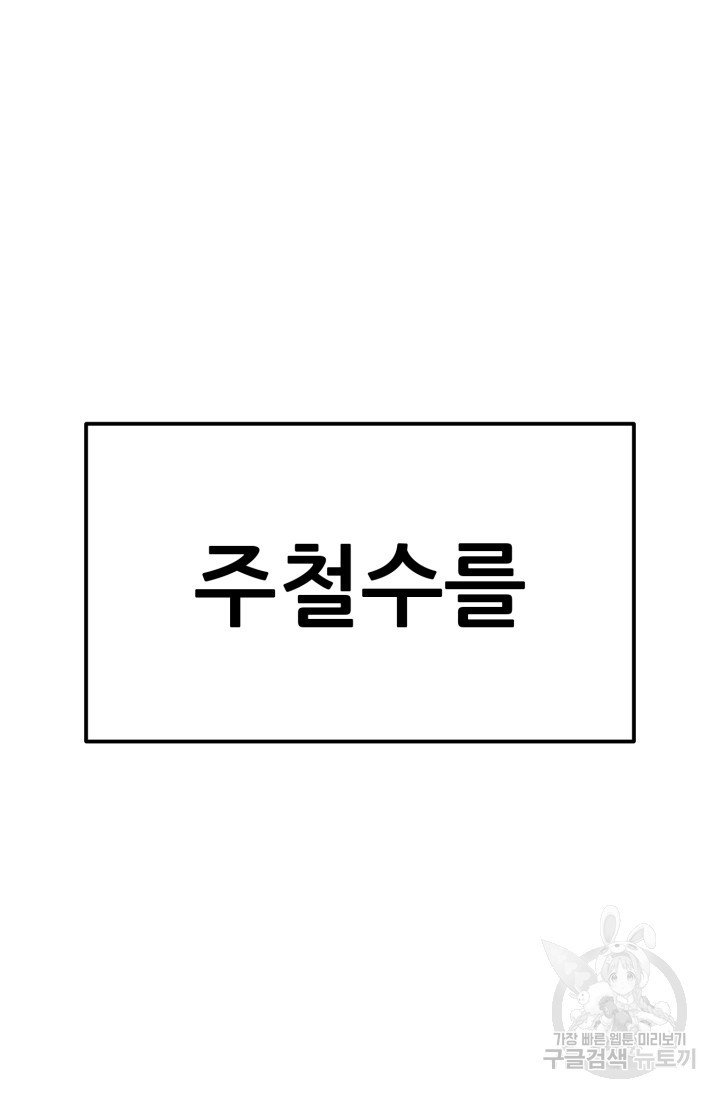 이번 생은 빌런이다 3화 - 웹툰 이미지 80