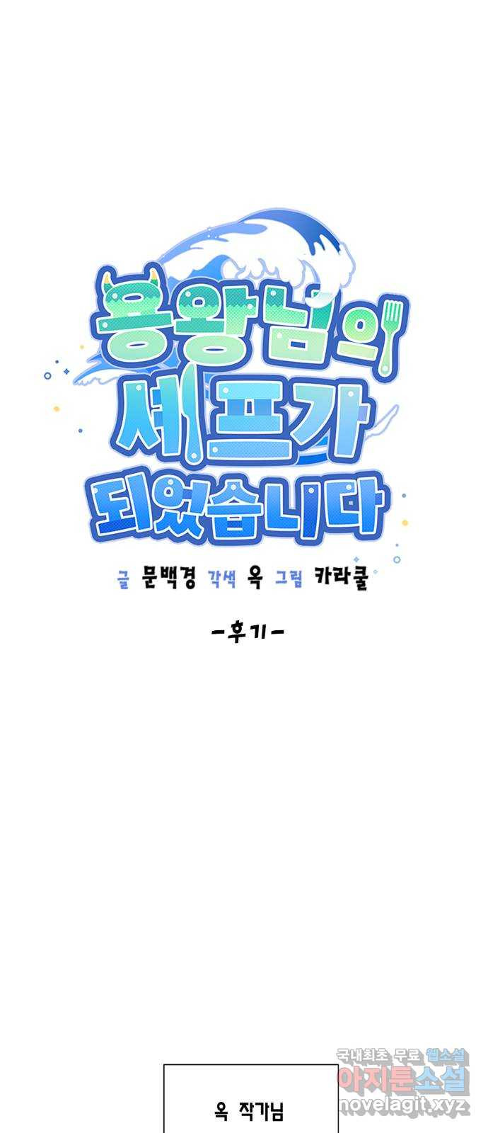 용왕님의 셰프가 되었습니다 후기 - 웹툰 이미지 1