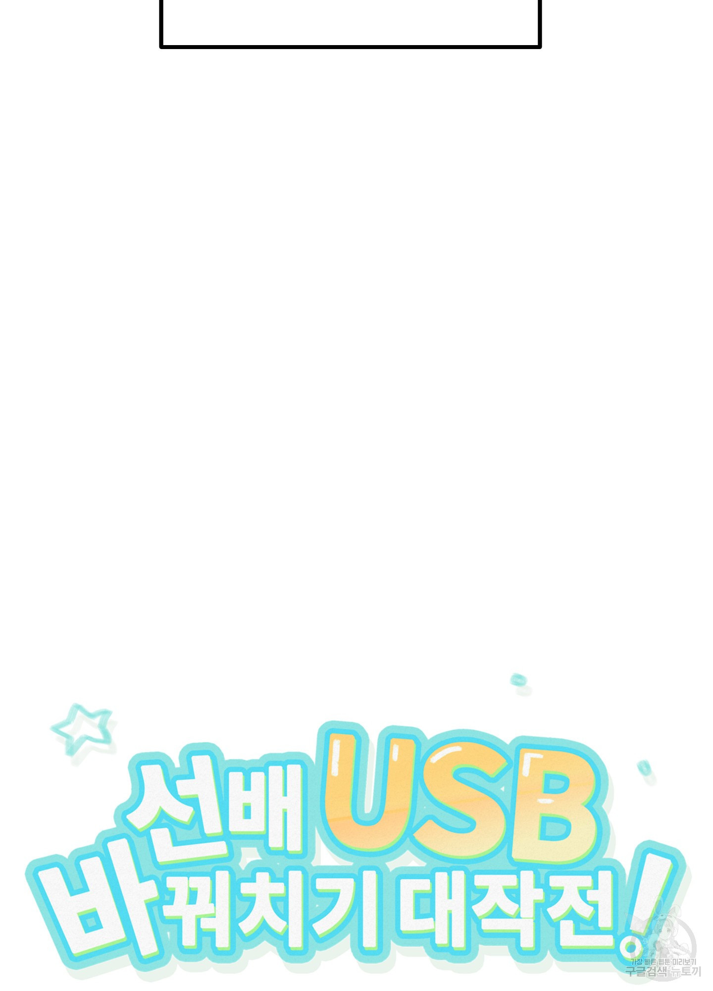 선배 USB 바꿔치기 대작전! 1화 - 웹툰 이미지 9