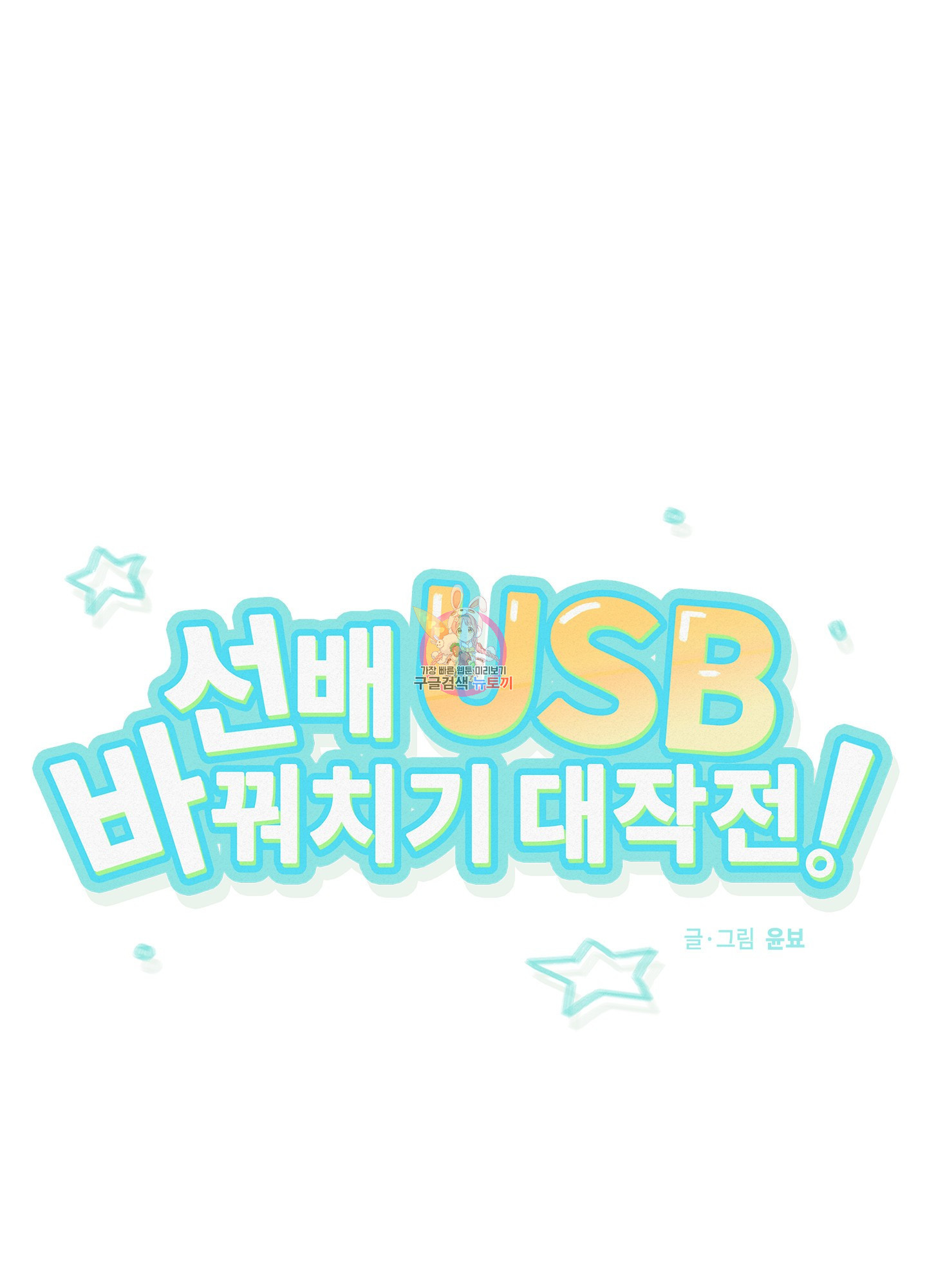 선배 USB 바꿔치기 대작전! 2화 - 웹툰 이미지 1