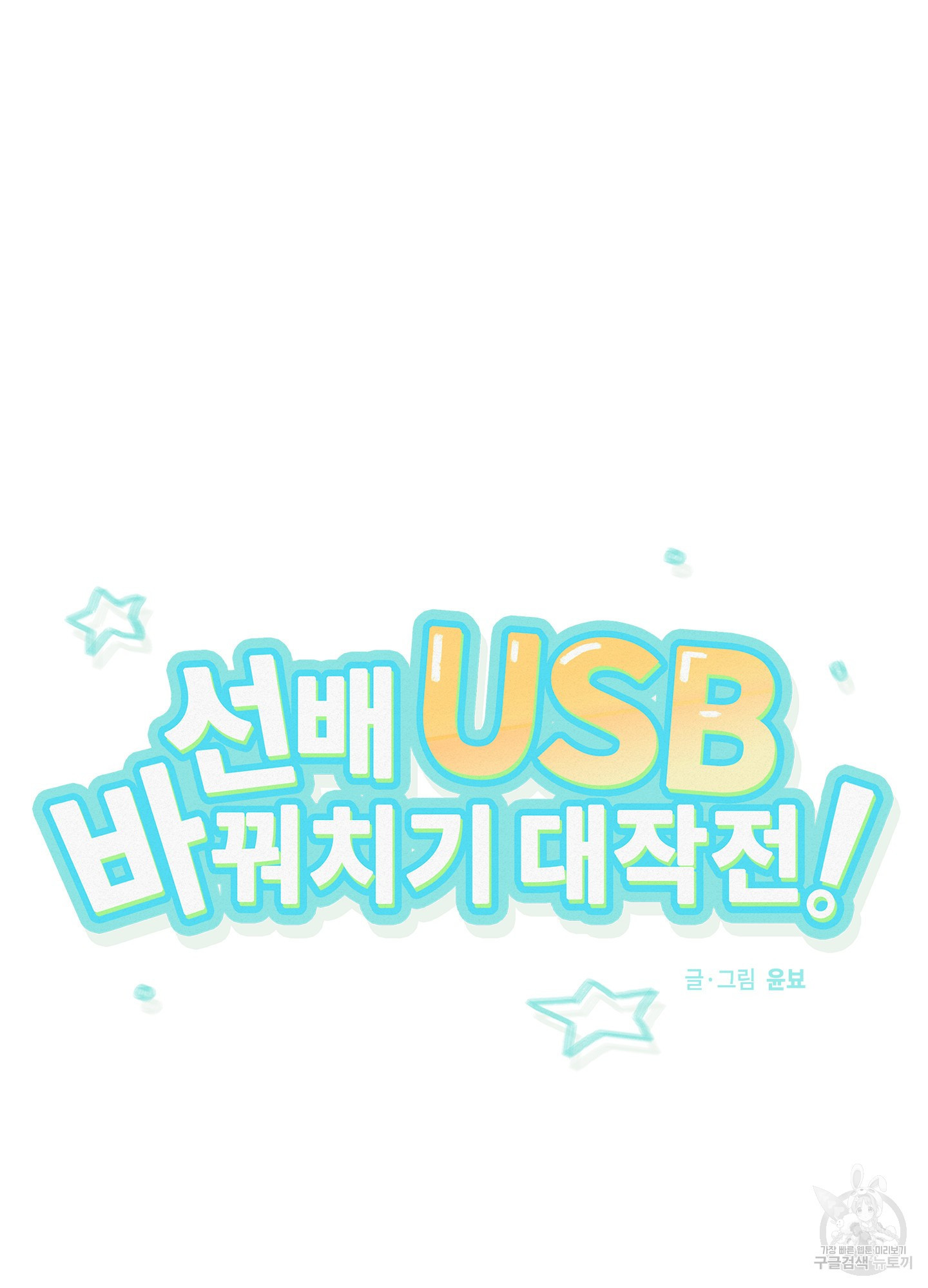 선배 USB 바꿔치기 대작전! 3화 - 웹툰 이미지 5