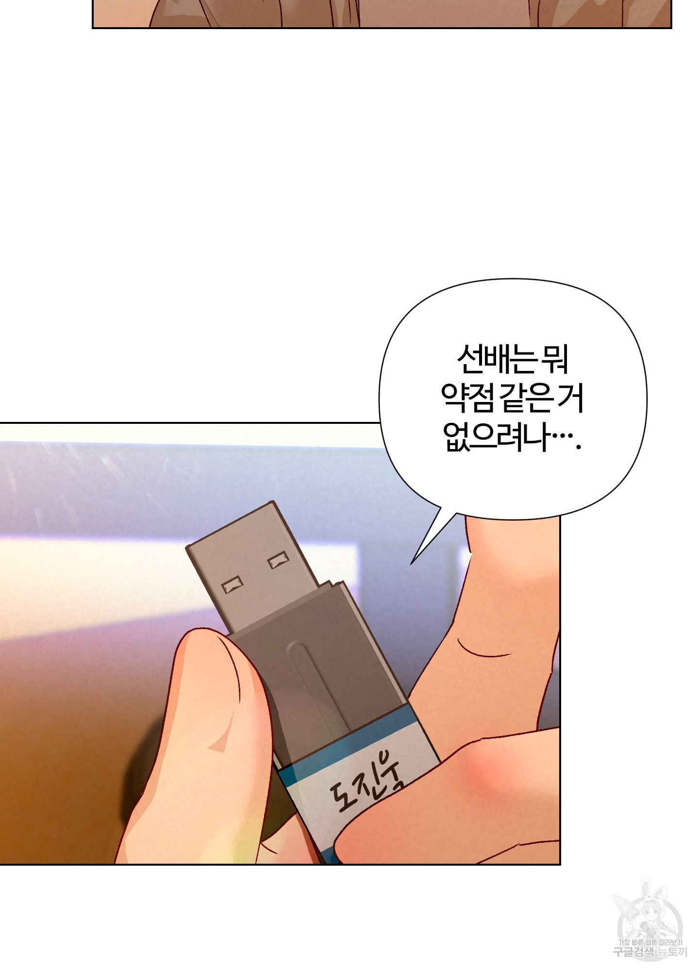 선배 USB 바꿔치기 대작전! 3화 - 웹툰 이미지 52