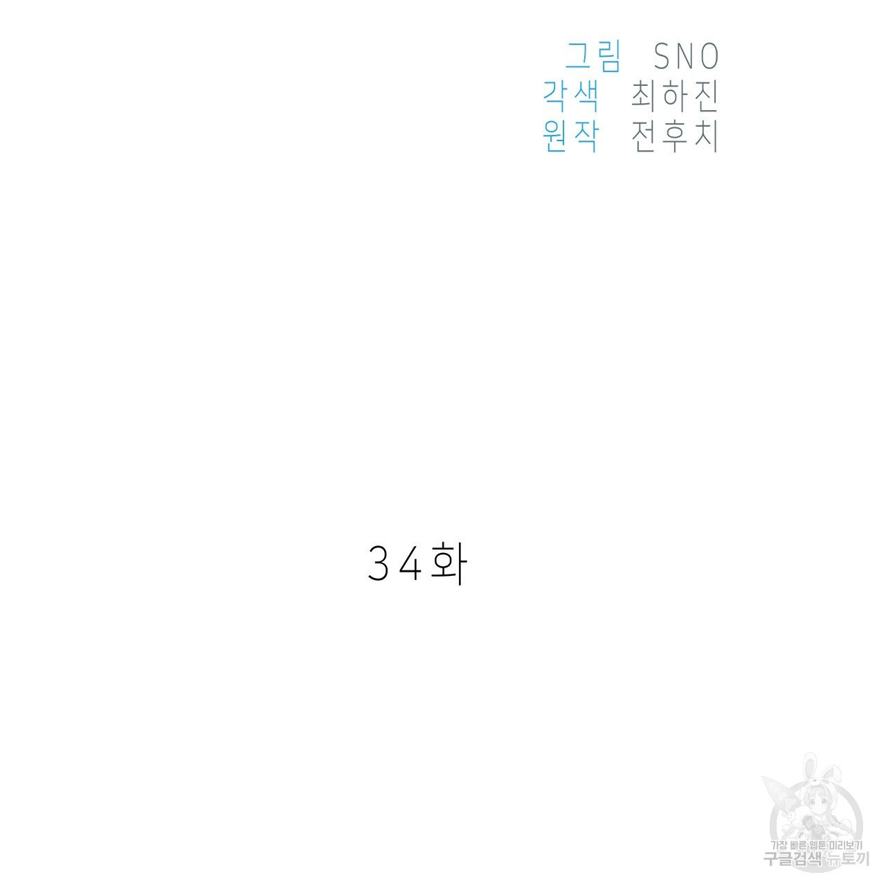 우리는 피터팬을 부른다 34화 - 웹툰 이미지 142