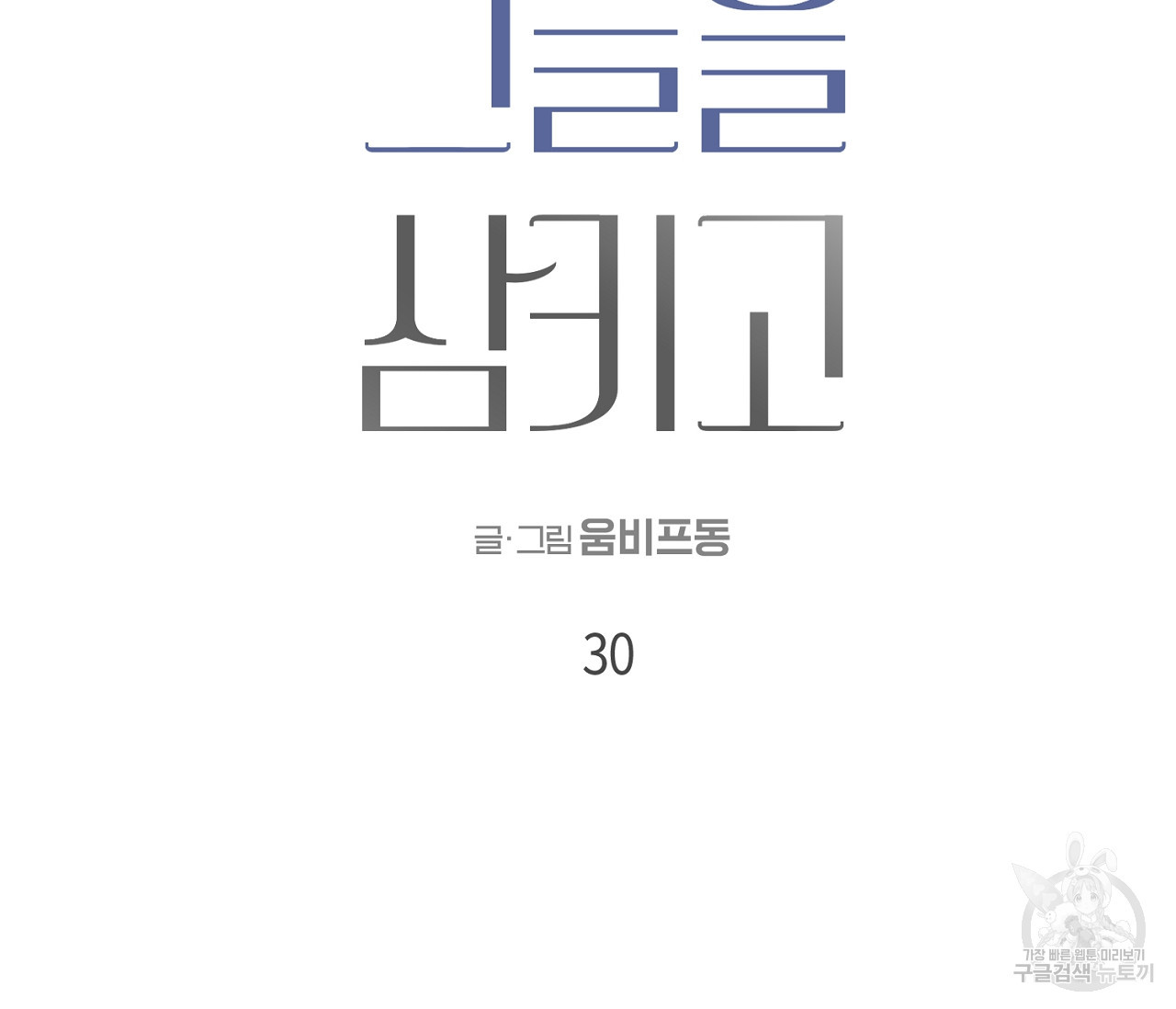 검은 그늘을 삼키고 30화 - 웹툰 이미지 23