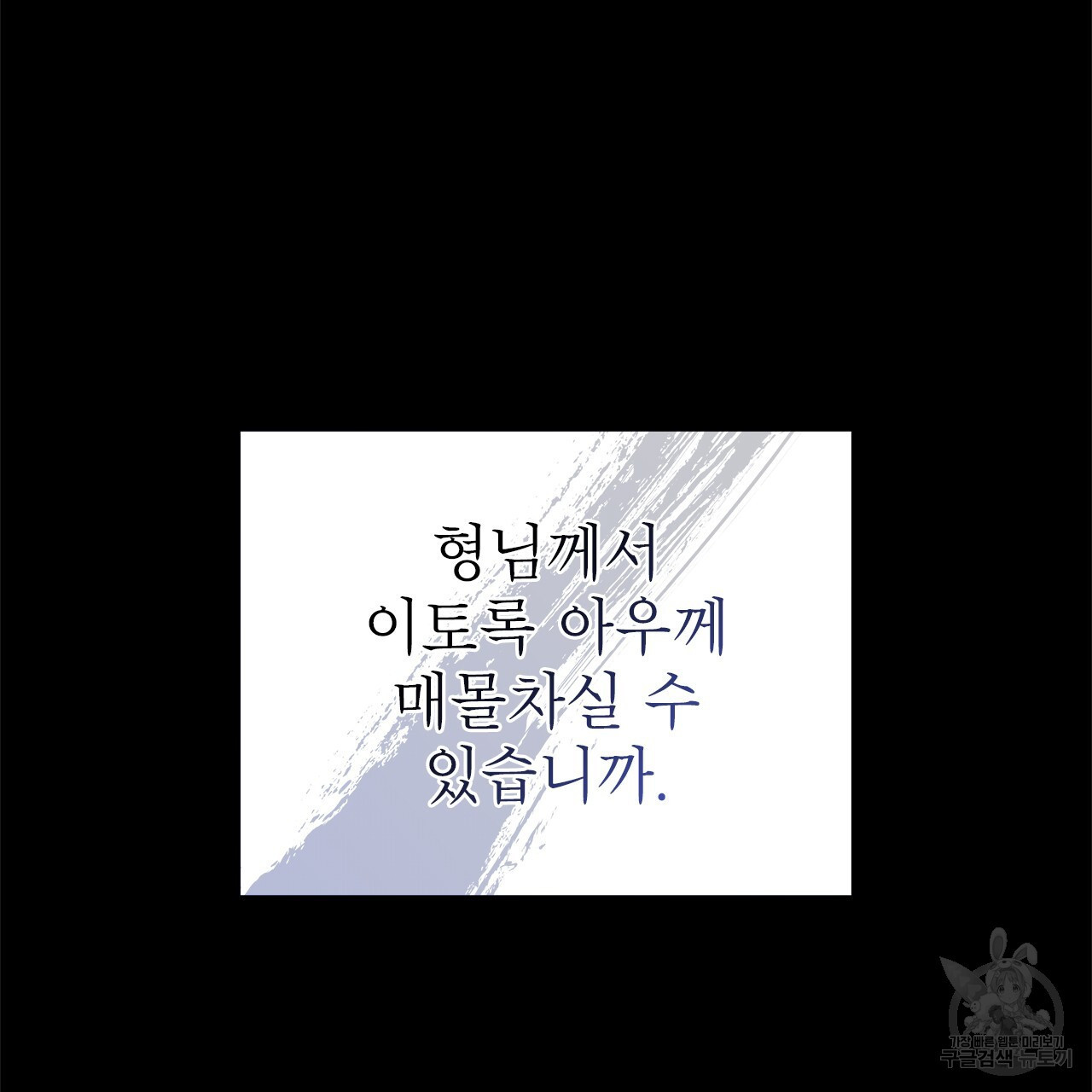 여백의 흔적 24화 - 웹툰 이미지 123