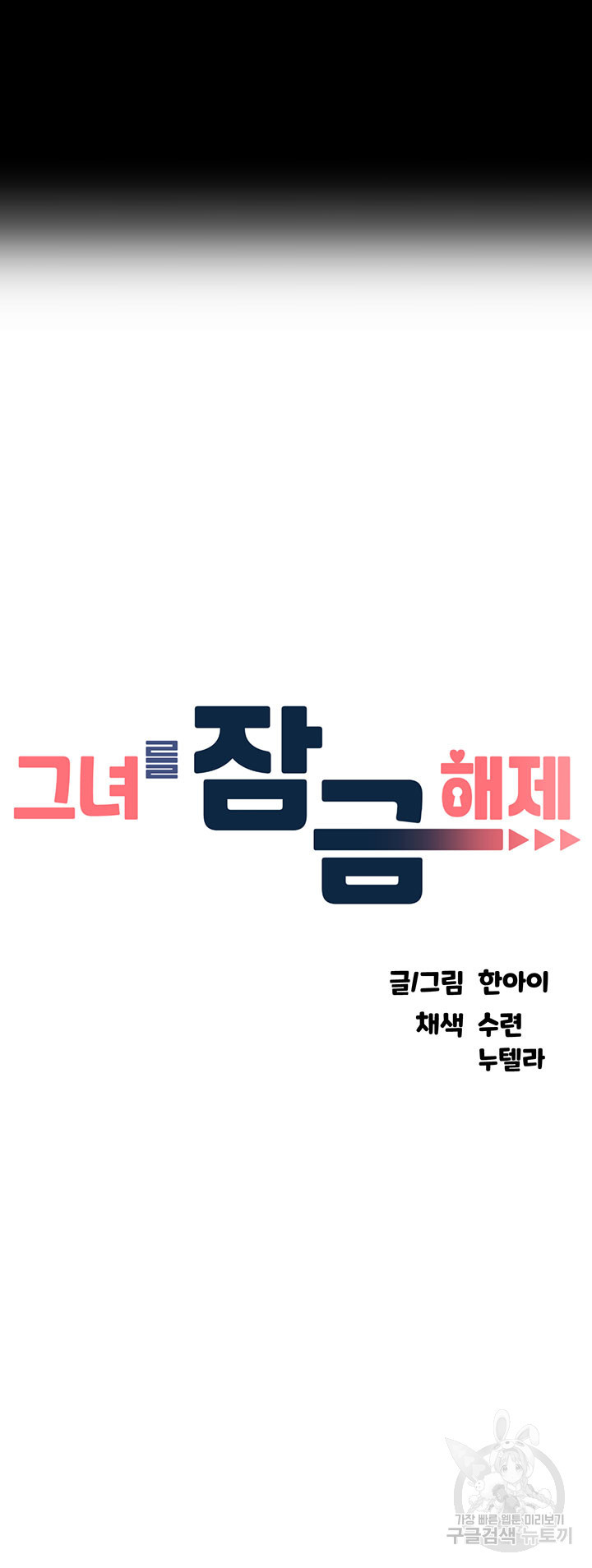 그녀를 잠금해제 33화 - 웹툰 이미지 4