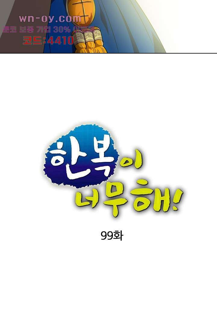 한복이 너무해 99화 - 웹툰 이미지 9