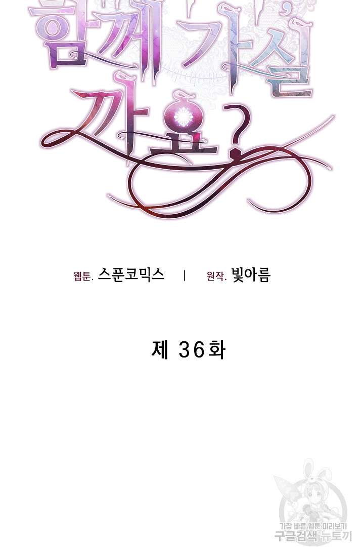 레이디, 함께 가실까요? 36화 - 웹툰 이미지 35