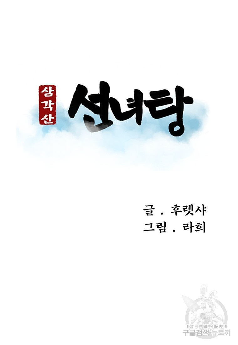 삼각산 선녀탕 16화 - 웹툰 이미지 36