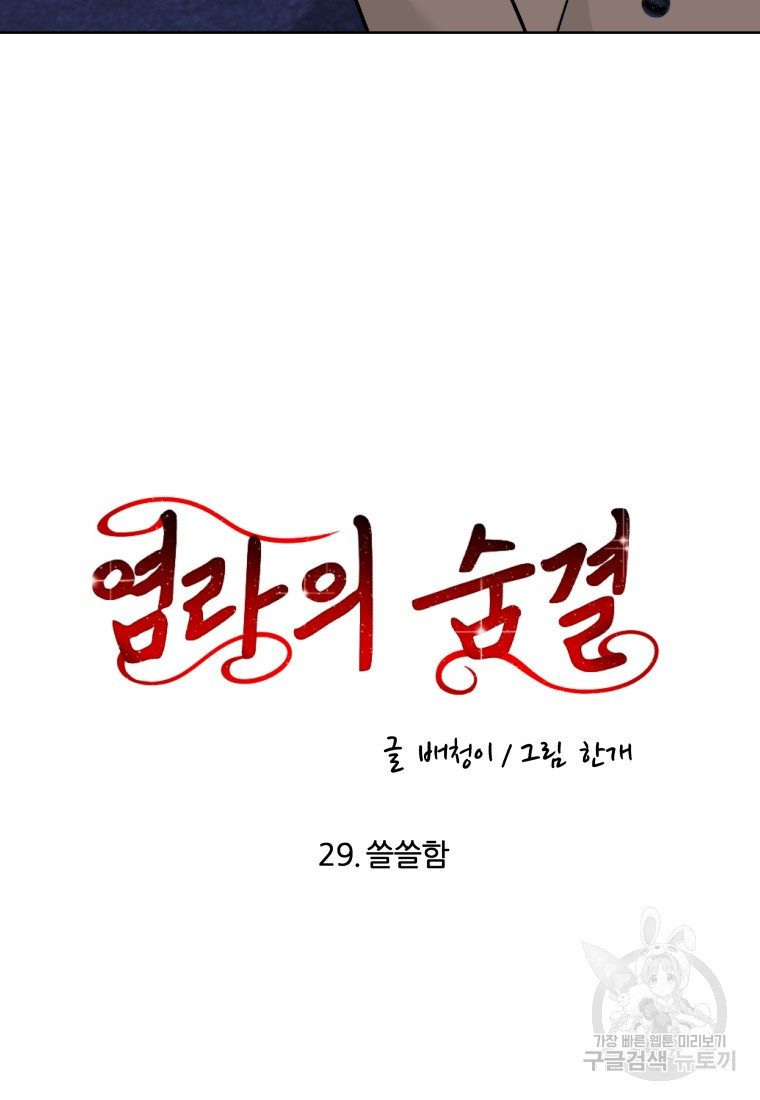 염라의 숨결 29화 - 웹툰 이미지 11