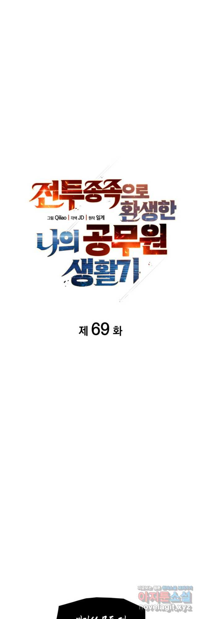 전투종족으로 환생한 나의 공무원 생활기 69화 - 웹툰 이미지 13