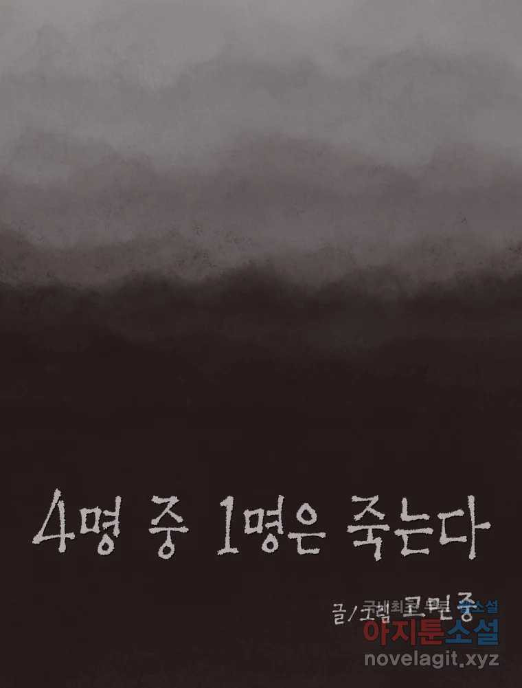 4명 중 1명은 죽는다 48화 스토커 (4) - 웹툰 이미지 12