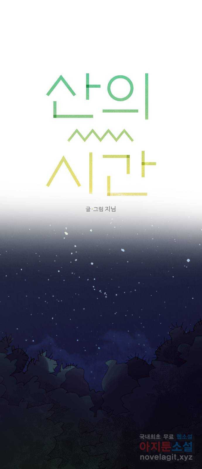 산의 시간 69화 - 웹툰 이미지 1