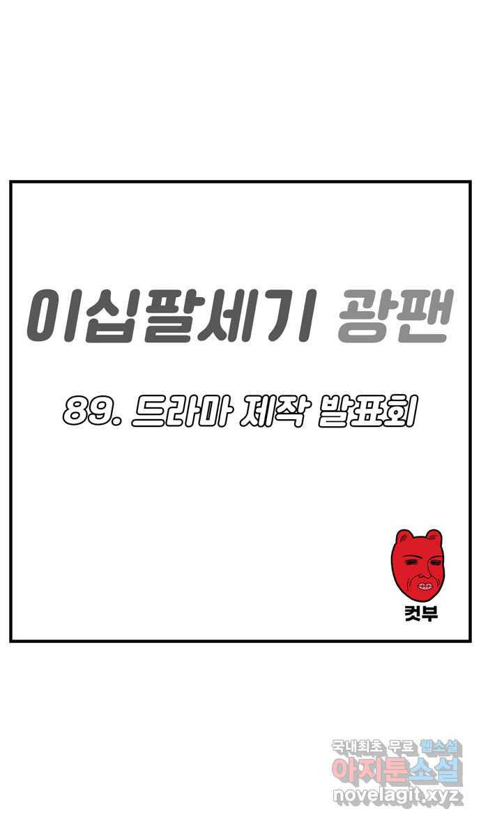 이십팔세기 광팬 89화 드라마 제작 발표회 - 웹툰 이미지 1