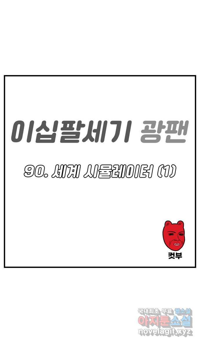 이십팔세기 광팬 90화 세계 시뮬레이터 (1) - 웹툰 이미지 1