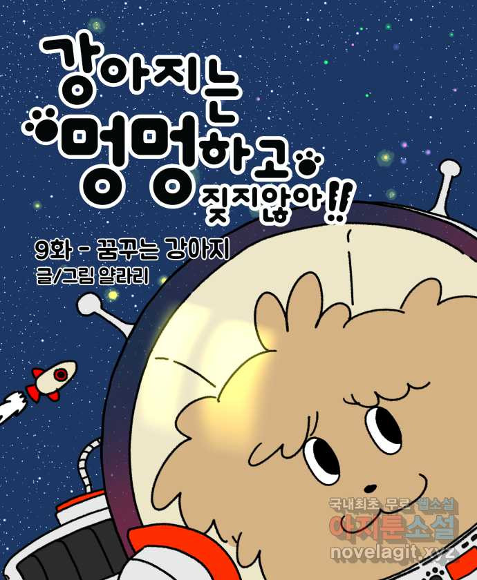 강아지는 멍멍하고 짖지 않아! 9화 - 꿈꾸는 강아지 - 웹툰 이미지 5