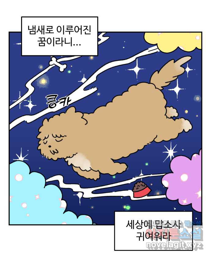 강아지는 멍멍하고 짖지 않아! 9화 - 꿈꾸는 강아지 - 웹툰 이미지 7