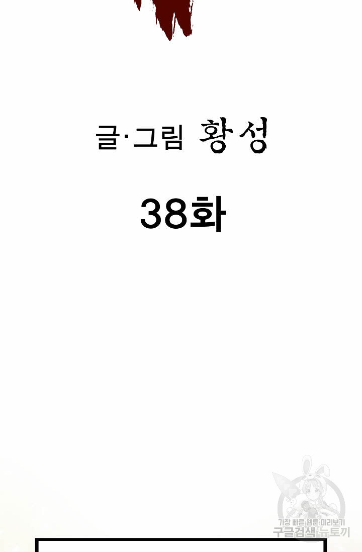 퇴마축귀 38화 - 웹툰 이미지 2