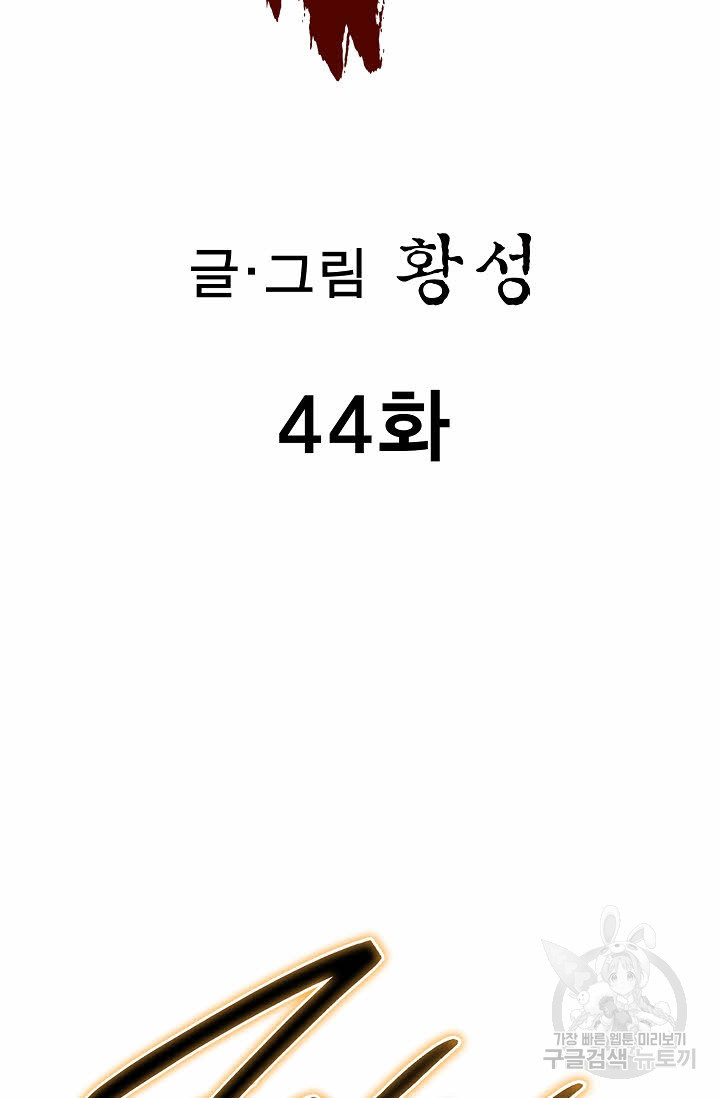 퇴마축귀 44화 - 웹툰 이미지 2