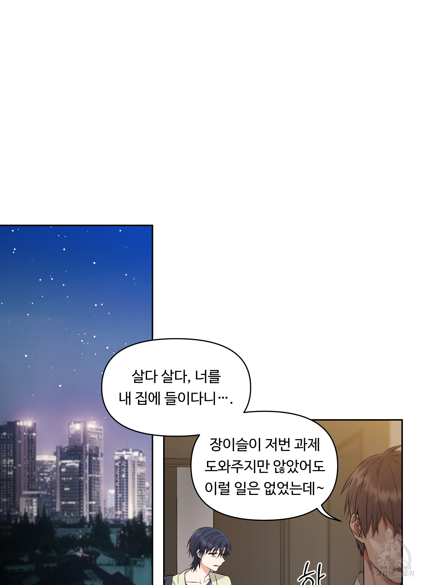 대화가 필요한 사이 2화 - 웹툰 이미지 2