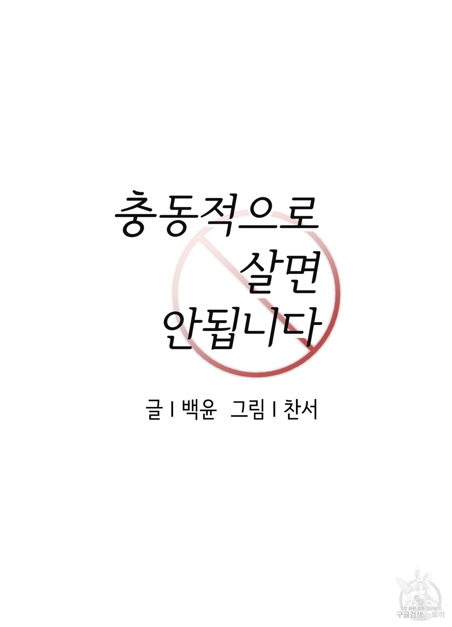 충동적으로 살면 안됩니다 1화 - 웹툰 이미지 31