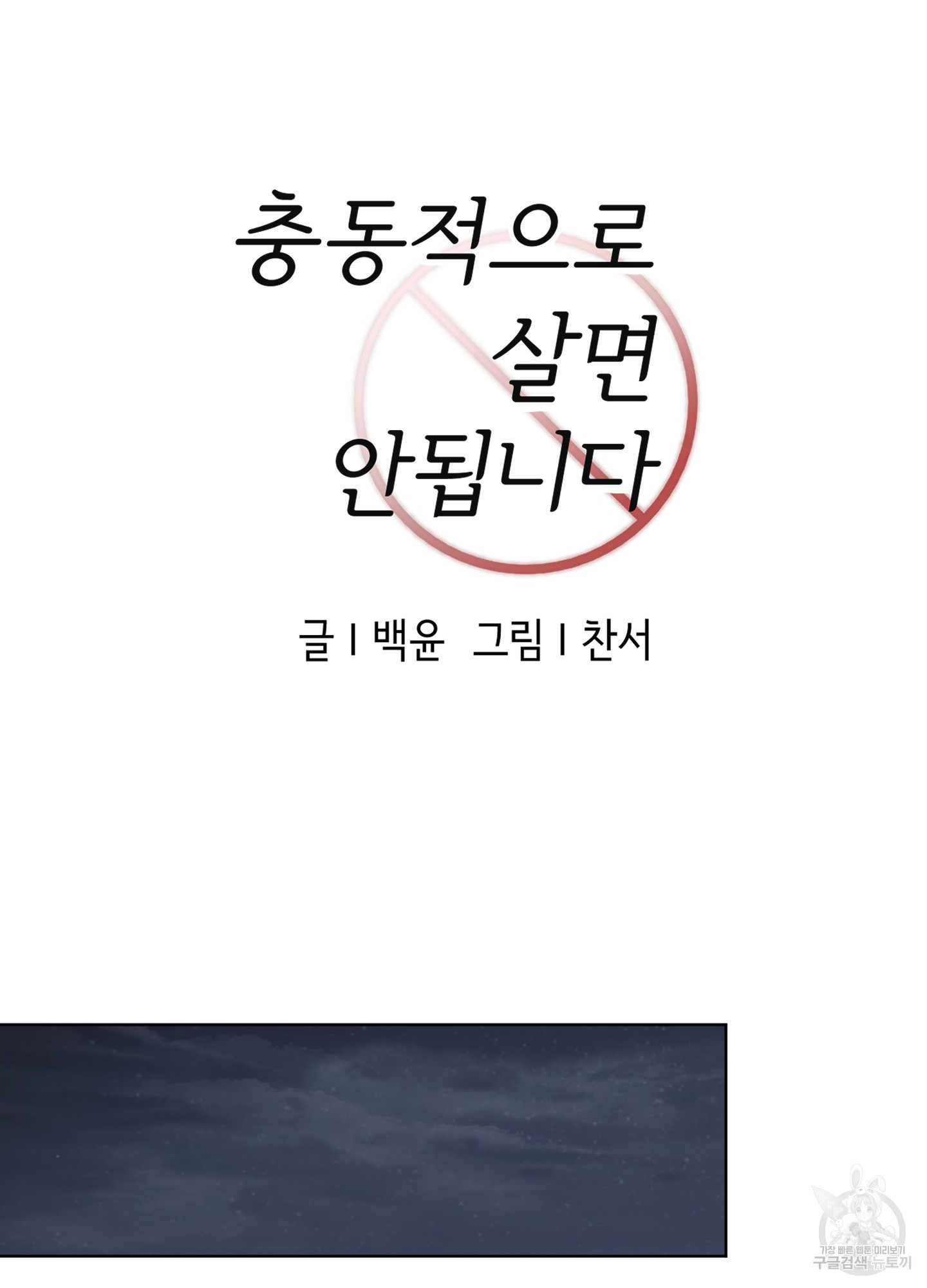 충동적으로 살면 안됩니다 2화 - 웹툰 이미지 31