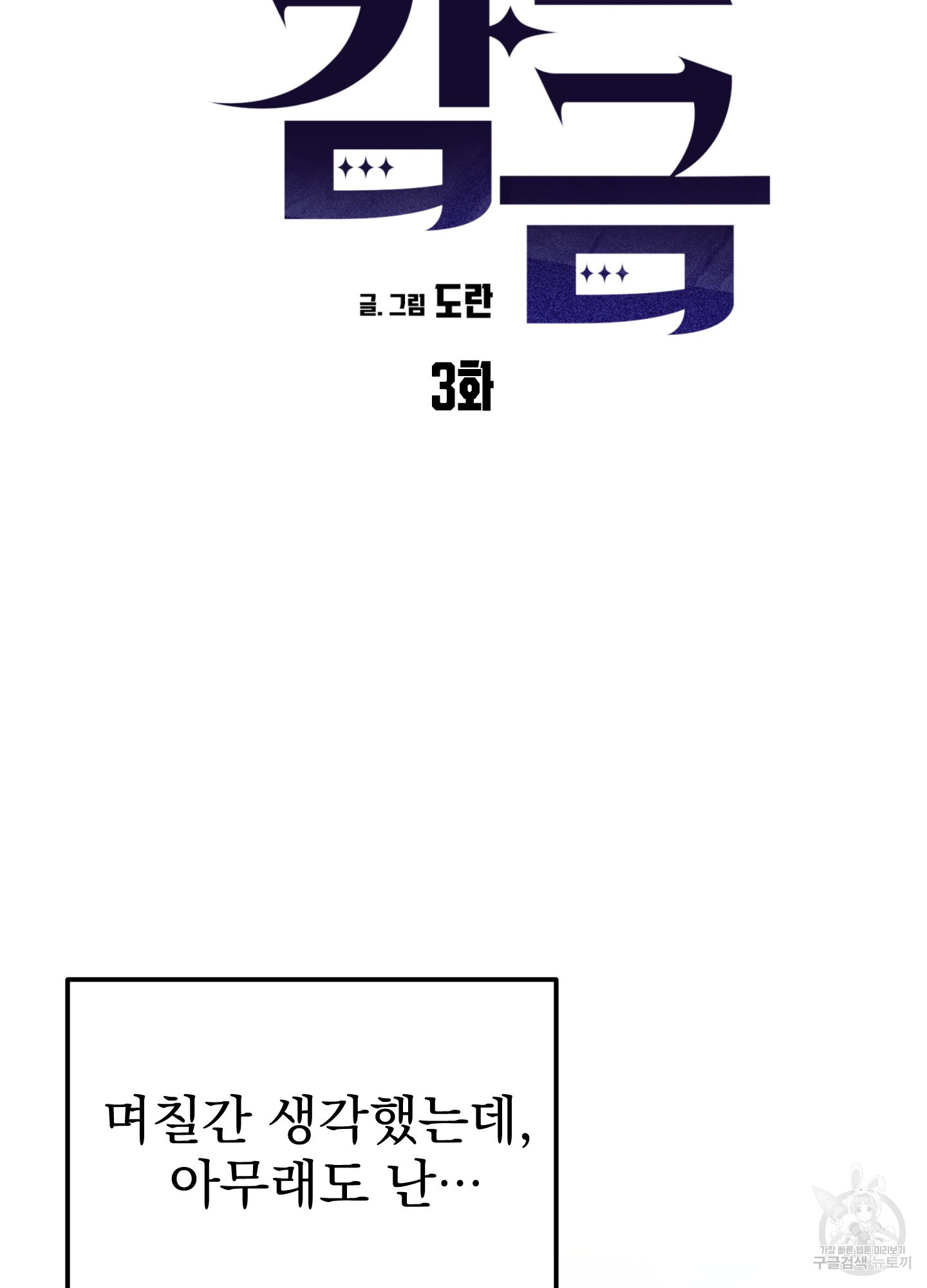 마신감금 3화 - 웹툰 이미지 47