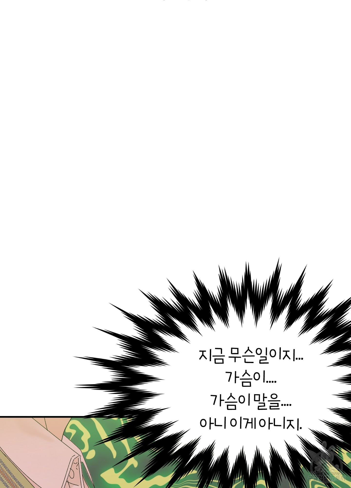 사랑은 가슴이 시킨다 1화 - 웹툰 이미지 37