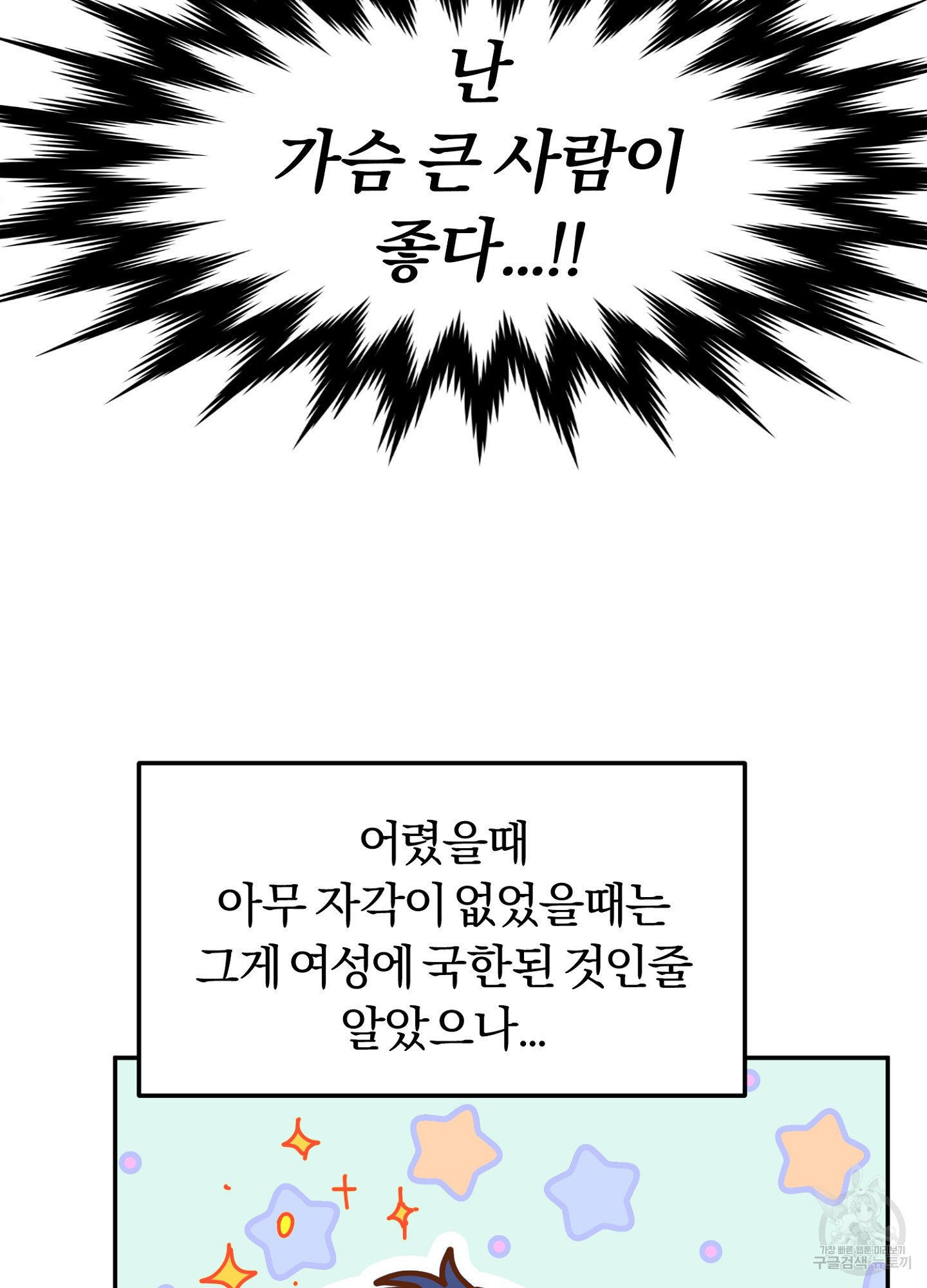 사랑은 가슴이 시킨다 1화 - 웹툰 이미지 40