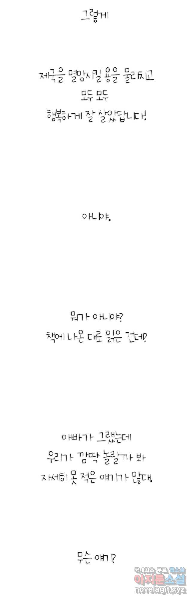 아빠, 나 이 결혼 안 할래요! 119화 - 웹툰 이미지 80