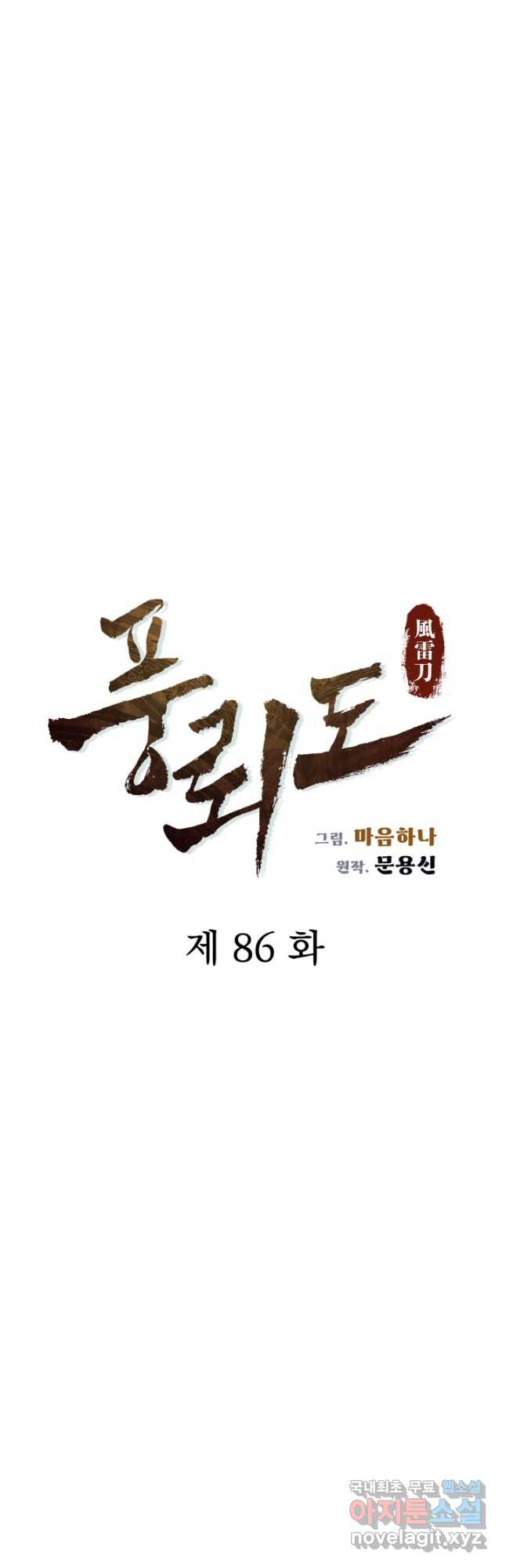 풍뢰도 86화 - 웹툰 이미지 8