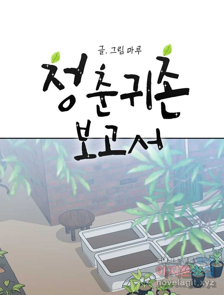 청춘귀촌보고서 34화 너도 신경이란 걸 쓰는구나 - 웹툰 이미지 17