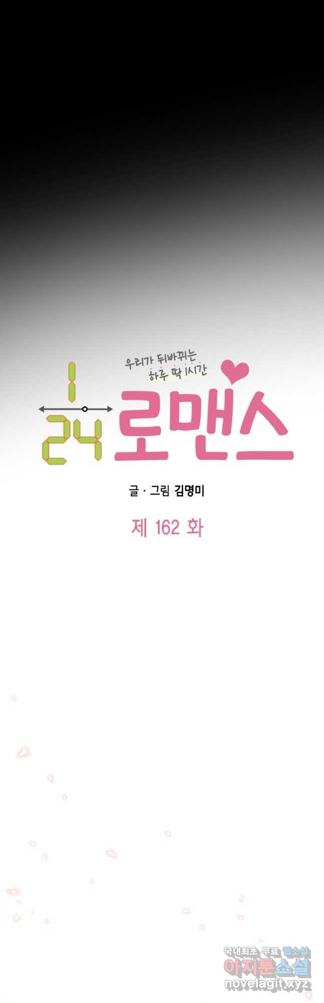 24분의 1 로맨스 162화 - 웹툰 이미지 3