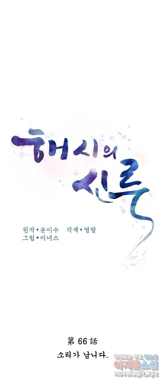 해시의 신루 66화 : 소리가 납니다 - 웹툰 이미지 22