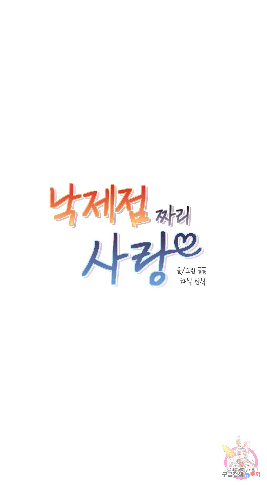 낙제점짜리 사랑 23화 - 웹툰 이미지 1