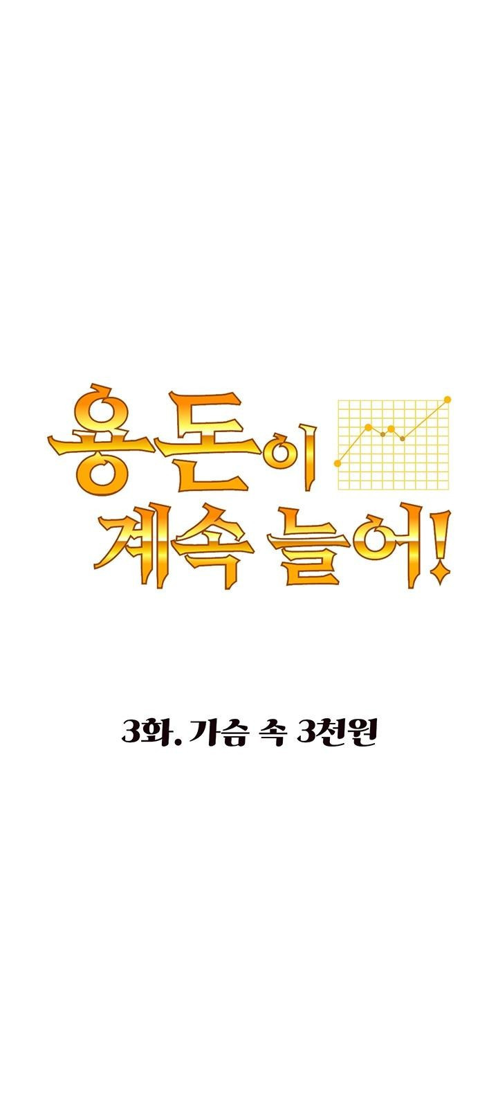 용돈이 계속 늘어! 3화 가슴속 3천 원 - 웹툰 이미지 9