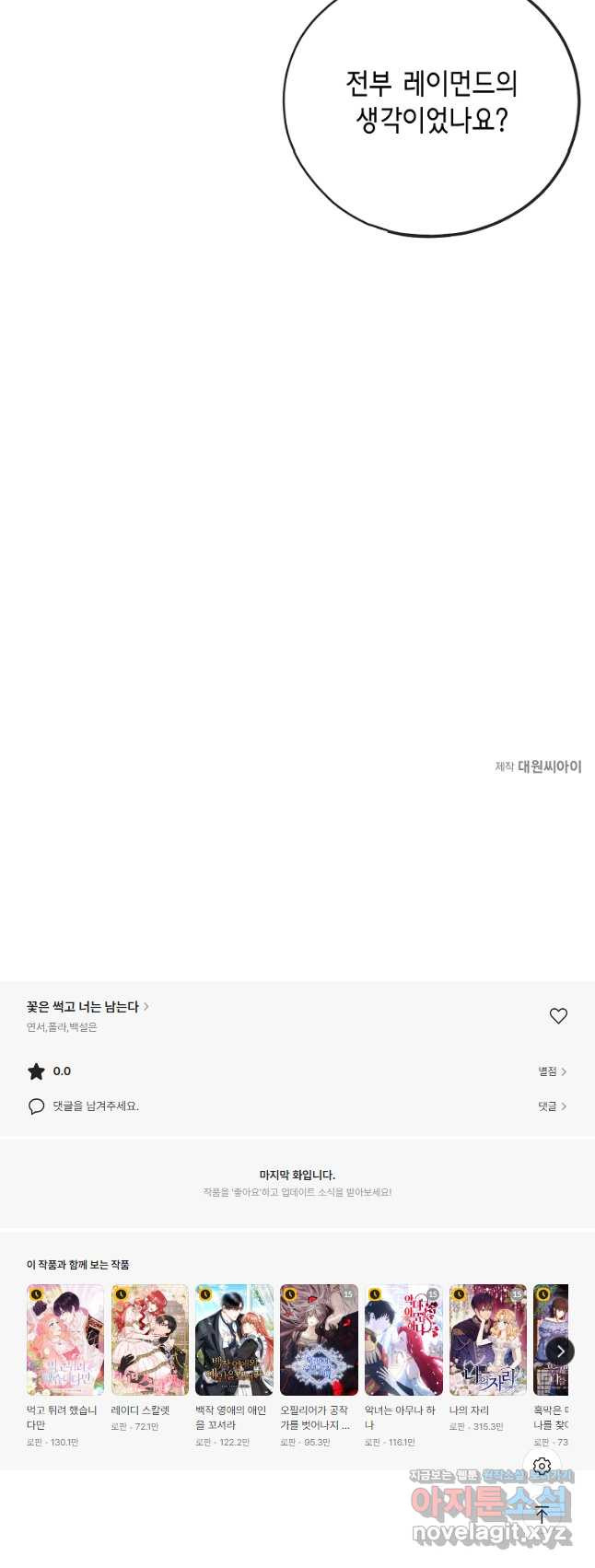 꽃은 썩고 너는 남는다 100화 - 웹툰 이미지 41