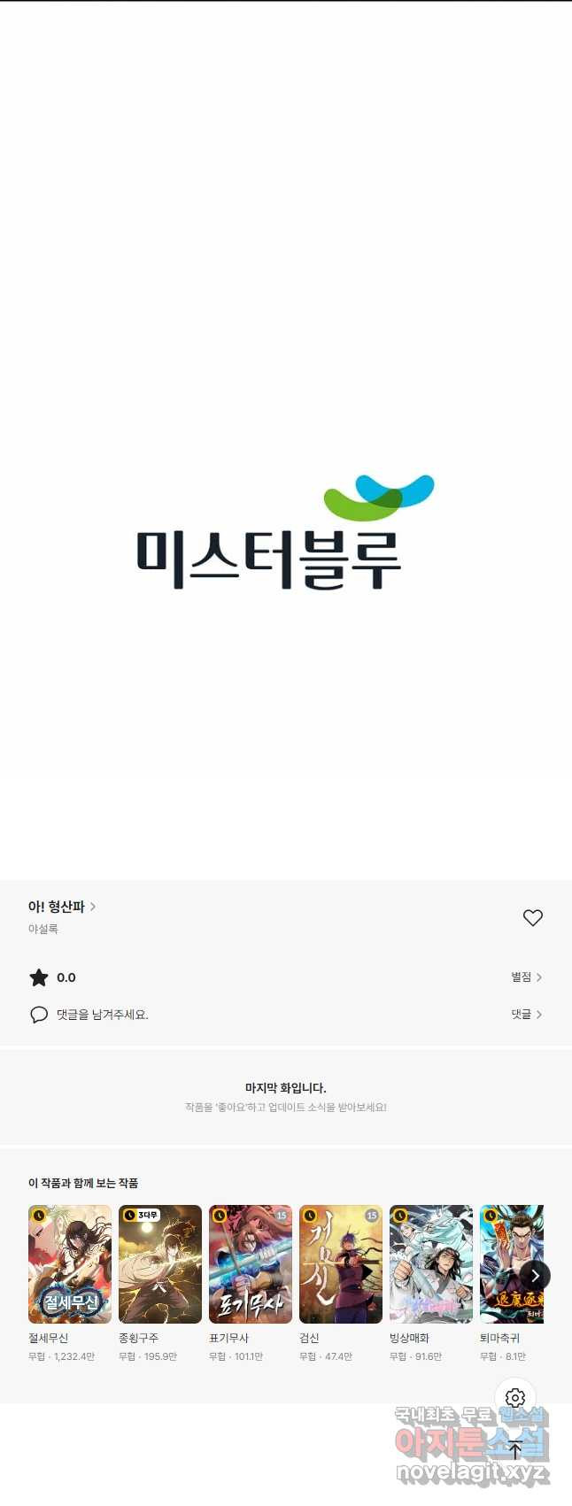 아! 형산파 193화 - 웹툰 이미지 53