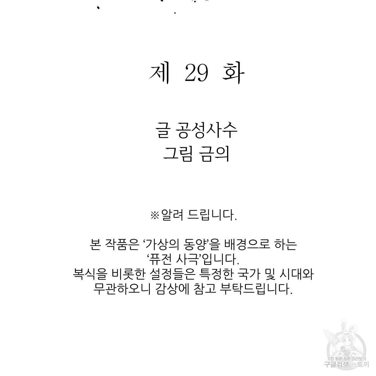 유설화담 29화 - 웹툰 이미지 29